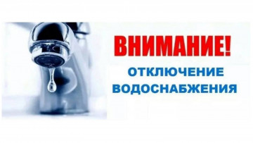 Отключение водоснабжения.