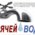 Отключение горячего  водоснабжения.