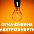 Отключение электроэнергии