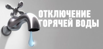 Отключение горячего водоснабжения.
