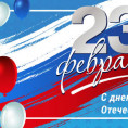 Поздравление с Днем защитника Отечества