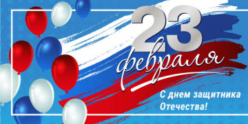 Поздравление с Днем защитника Отечества
