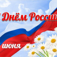 С Днём России!