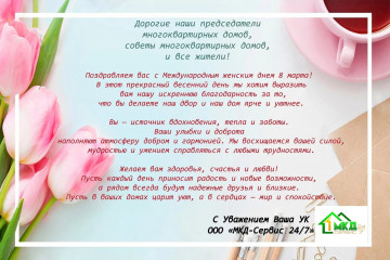 Поздравление с 8 Марта!