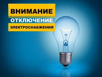 Отключение электроснабжения