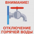 Отключение горячего водоснабжения