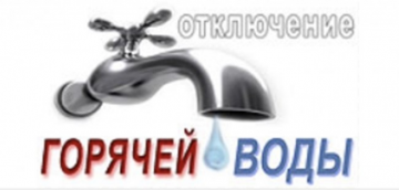 Отключение горячего водоснабжения