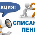 Списание пени