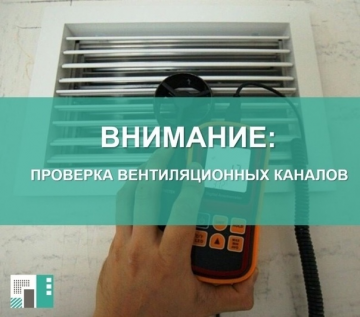 Обследование вентиляционных каналов на 30 ноября (понедельник):
