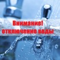 отключение водоснабжения