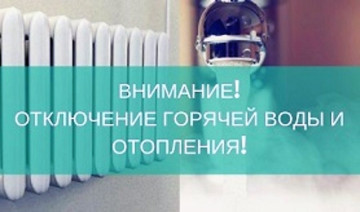 Отключение теплоснабжения.