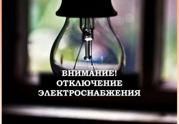 Отключение электроэнергии