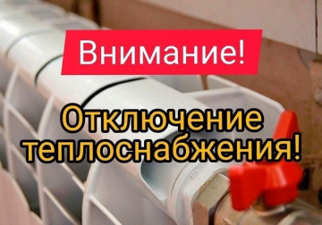 отключение теплоснабжения