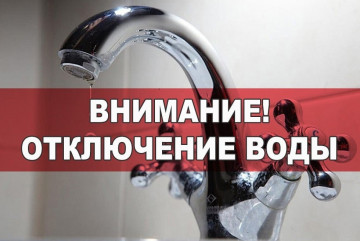Отключение водоснабжения.