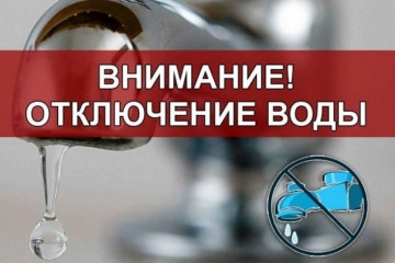 Отключение водоснабжения.