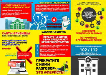 Остерегайтесь мошенников