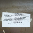 Вниманию жителей МКД по вопросу объявлений на входных дверях в подъезды