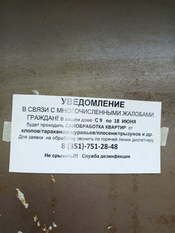 Вниманию жителей МКД по вопросу объявлений на входных дверях в подъезды