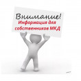 Вниманию собственников и нанимателей жилых помещений МКД по ул. Карла- Маркса 119 !