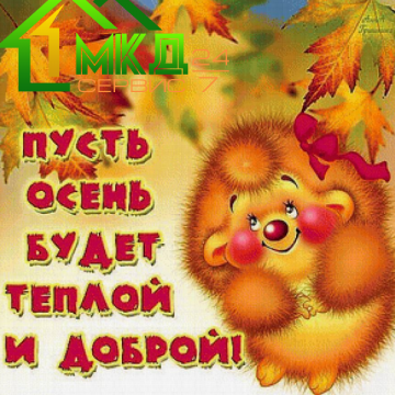 Встречаем осень!