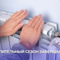 Завершение отопительного периода