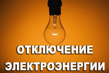 отключение эл.энергии