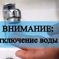 Отключение водоснабжения