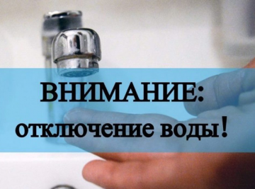 Отключение водоснабжения