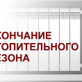 Завершение отопительного периода 2024- 2025г. 13 мая 2025г.