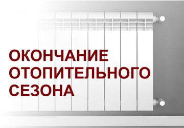 Завершение отопительного периода 2024- 2025г. 13 мая 2025г.