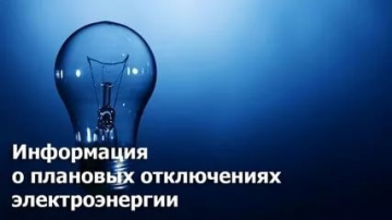Отключение электроснабжения