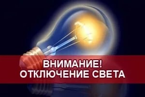 отключение электроэнергии