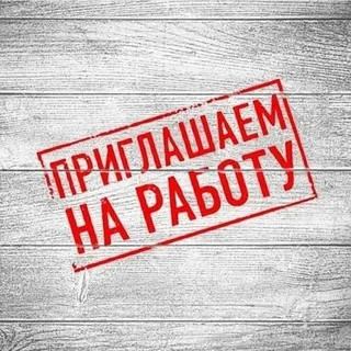 Приглашаем на работу