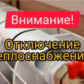 Отключение теплоснабжения