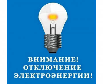 Аварийное отключение электроснабжения