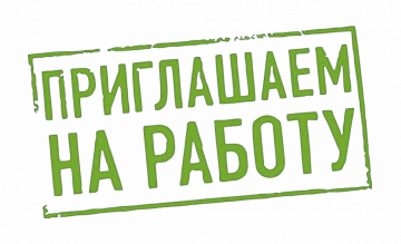 Вакансия