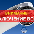 Отключение водоснабжения.