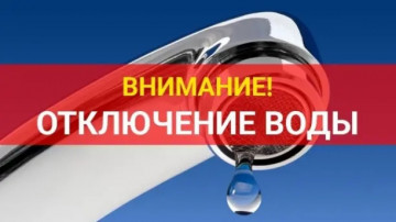 Отключение водоснабжения.
