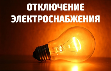 Отключение электроэнергии