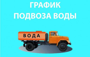 Подвоз воды.