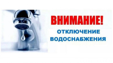 Отключение водоснабжения.