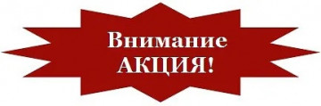 Акция по списанию пени