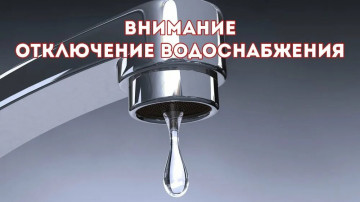 Отключение водоснабжения.