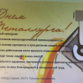Поздравление с Днем Металлурга!