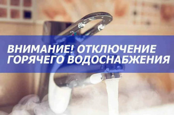 Отключение горячего водоснабжения мкр.Спартака