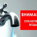 Отключение водоснабжения.