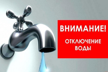 Отключение водоснабжения.